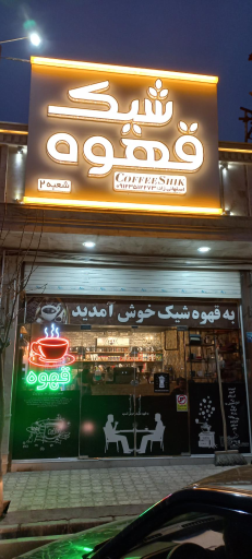 عکس قهوه شیک