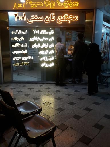 عکس آقای نان