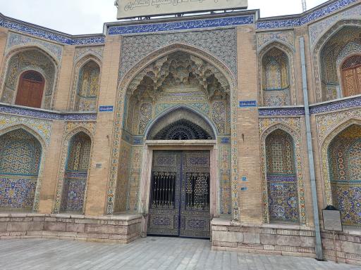 عکس مدرسه عالی و دانشگاه شهید مطهری