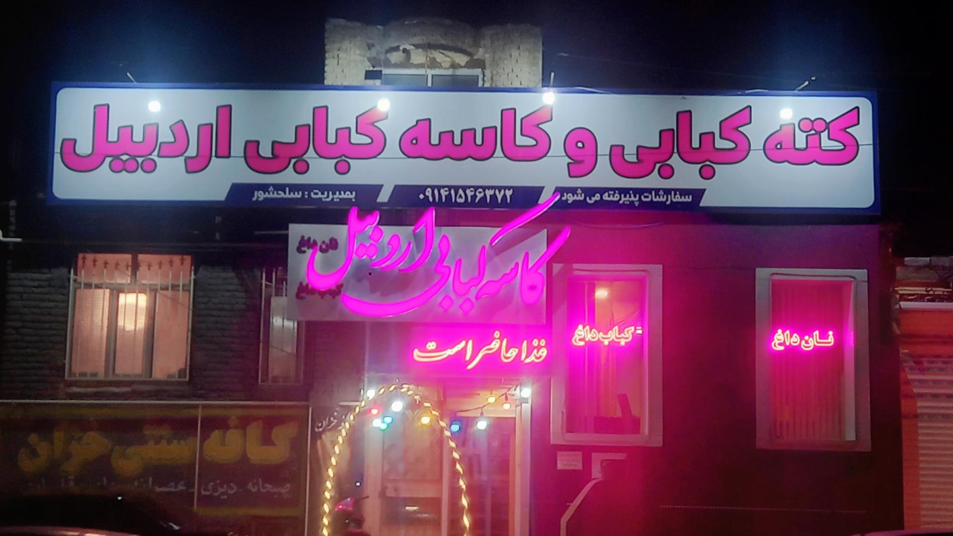 عکس کاسه کبابی اردبیل 