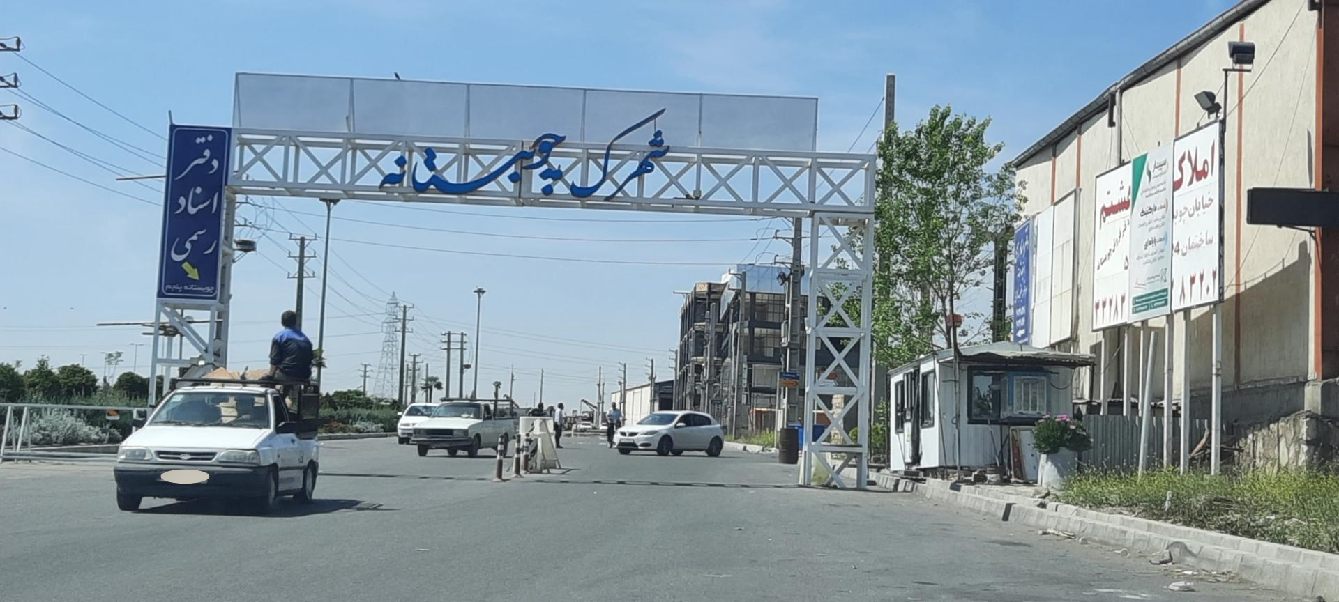 عکس شهرک چوبستانه