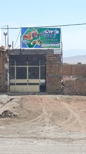 عکس اهنگری ذبده کار