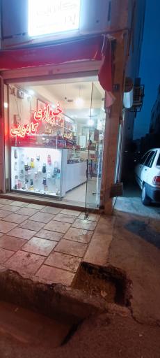 عکس   خرازی کادویی پدر