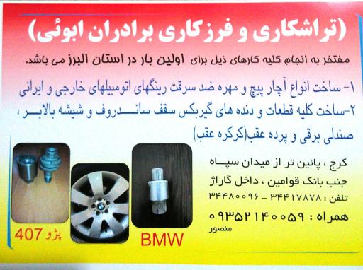 عکس تراشکاری برادران ابویی 