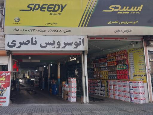 عکس تعویض روغن ناصری 