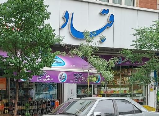 عکس قباد مارکت