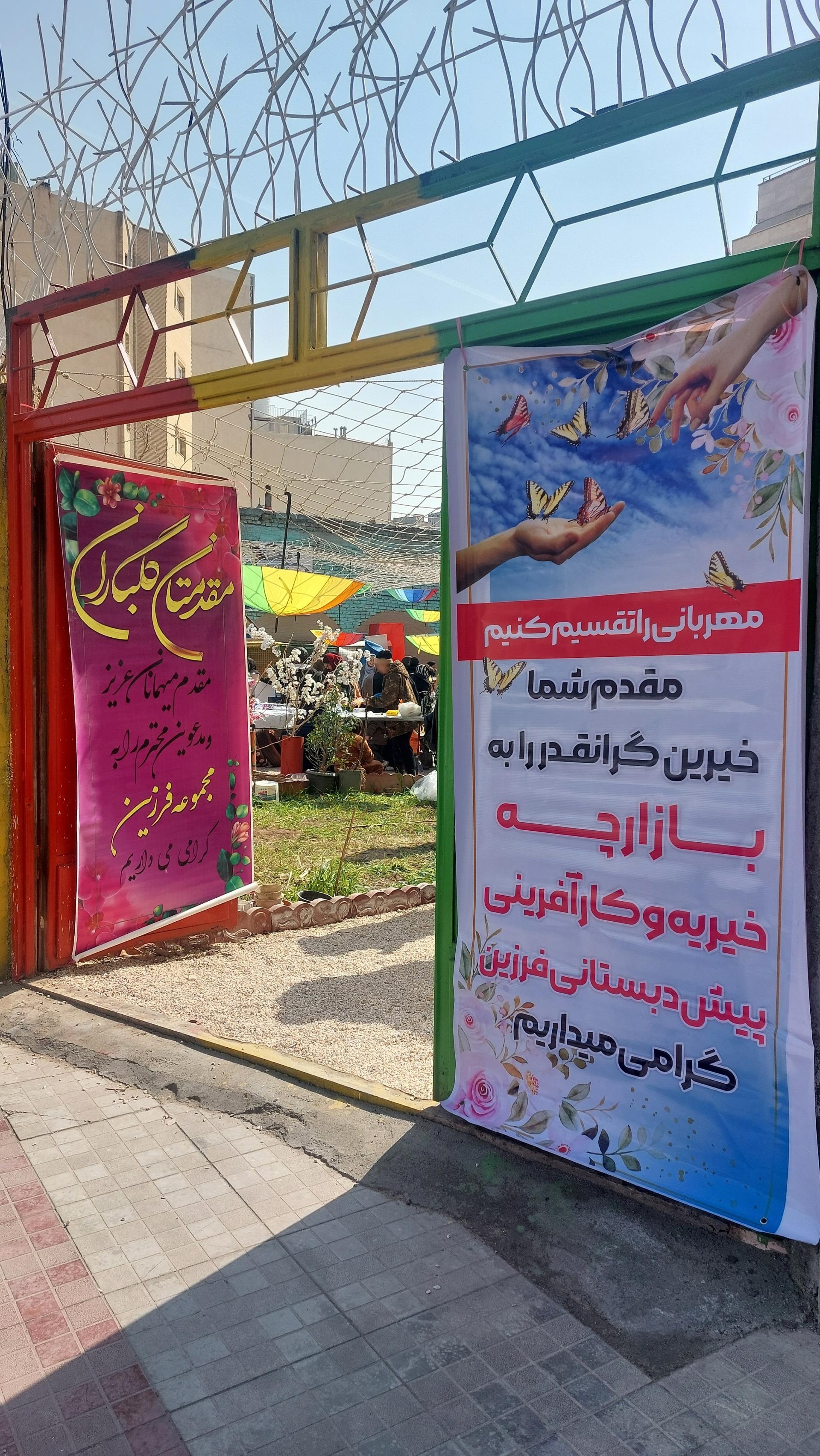 عکس پیش دبستانی و دبستان غیر انتفاعی فرزین