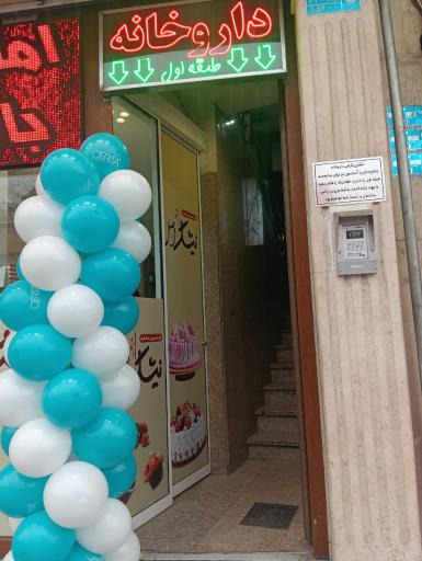 عکس داروخانه دکتر شهره شیرزادی