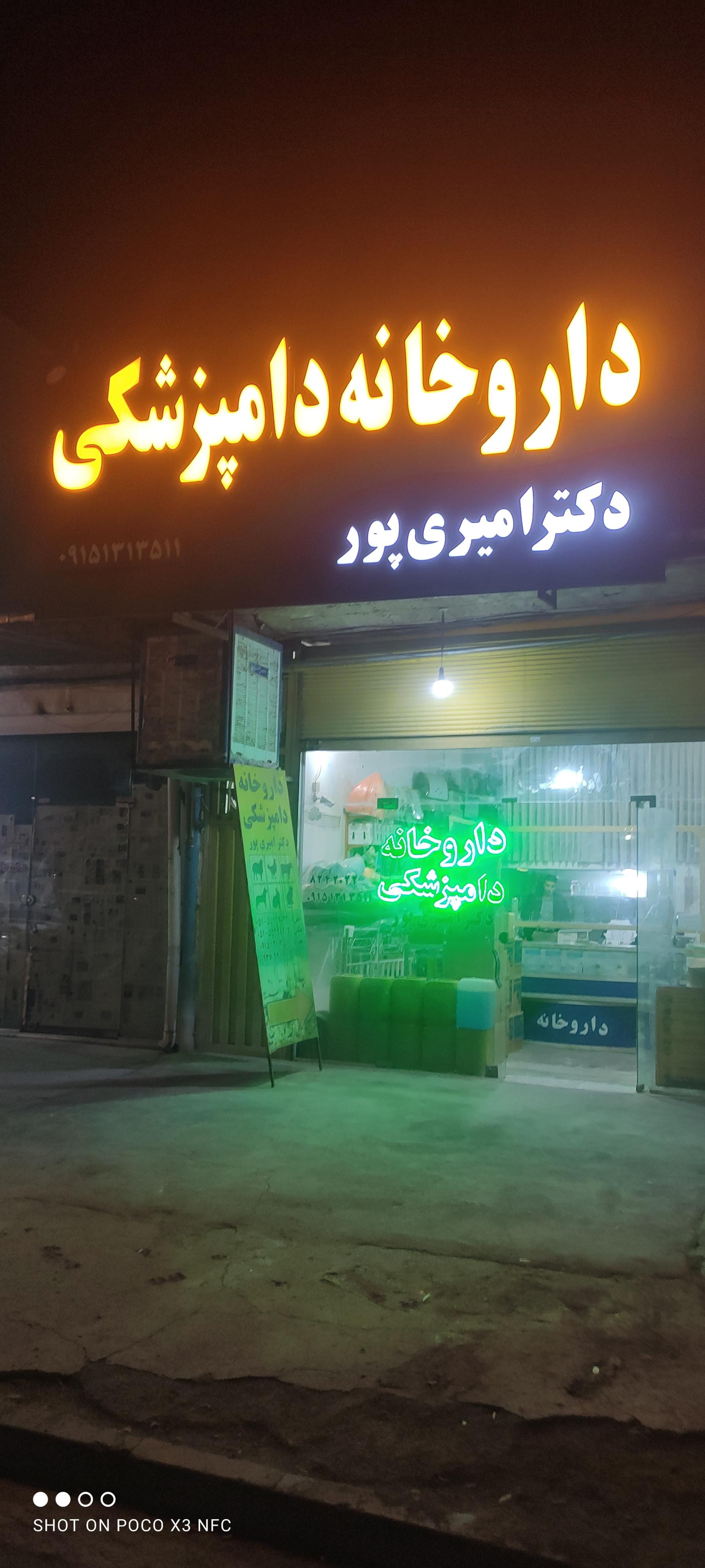 عکس داروخانه دامپزشکی دکتر امیری پور 