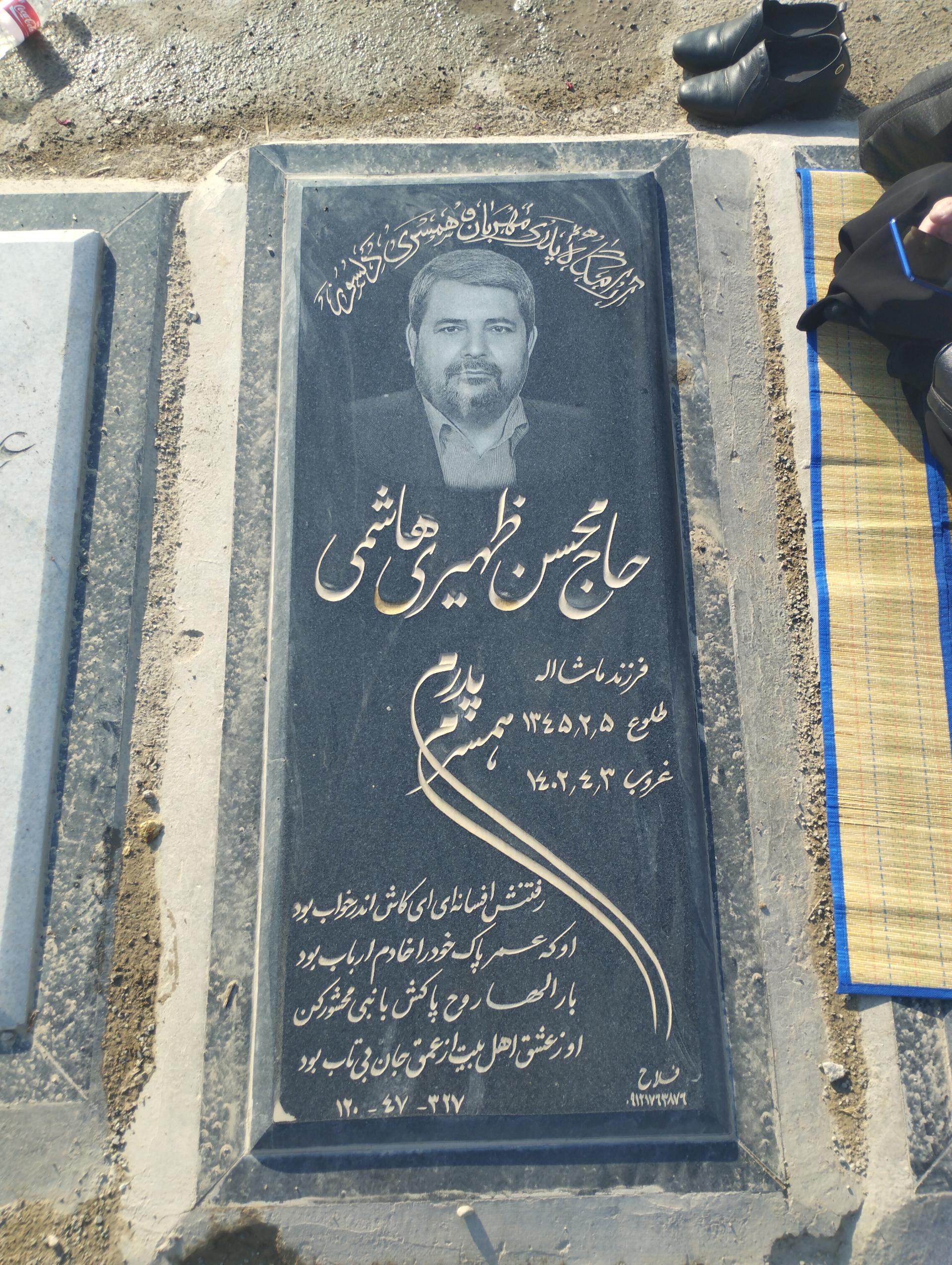 عکس مزار محسن ظهیری هاشمی