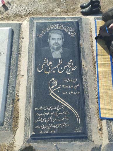 عکس مزار محسن ظهیری هاشمی
