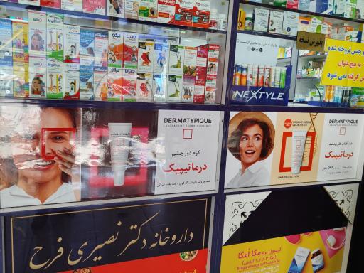 عکس داروخانه دکتر نصیری فرح