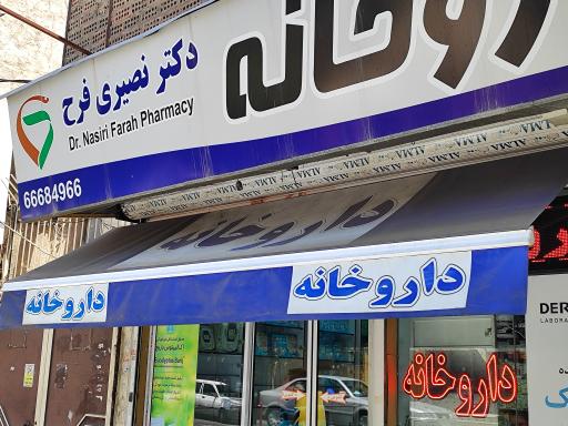 عکس داروخانه دکتر نصیری فرح
