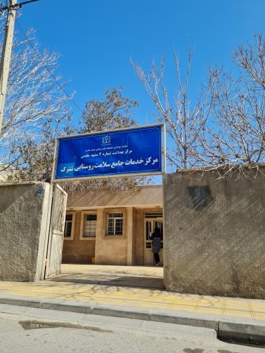 عکس مرکز خدمات جامع سلامت شهری التیمور