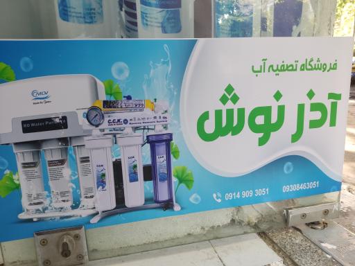 عکس فروشگاه تصفیه آب آذرنوش 
