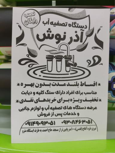 عکس فروشگاه تصفیه آب آذرنوش 