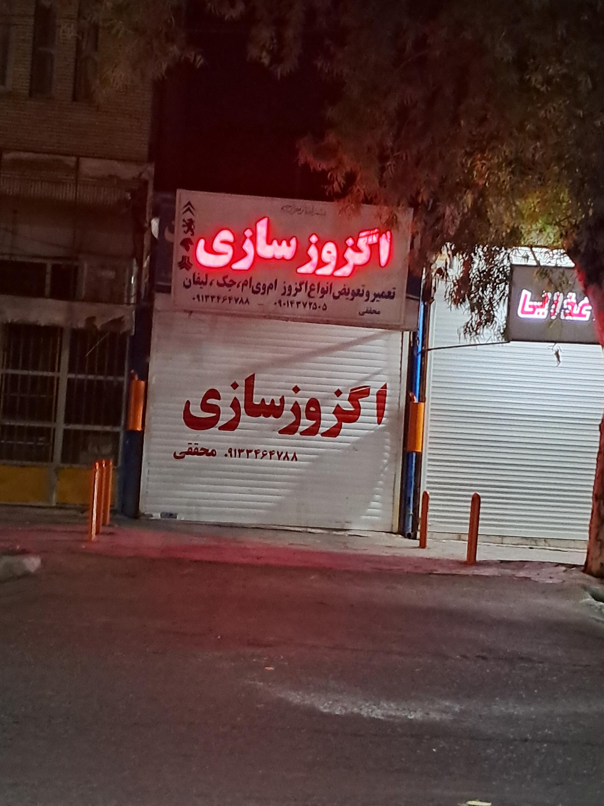 عکس اگزوز سازی محققی