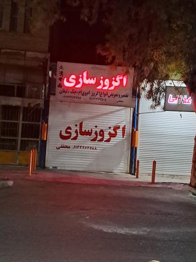 اگزوز سازی محققی