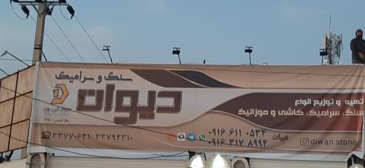 عکس صنایع سنگ و سرامیک دیوان