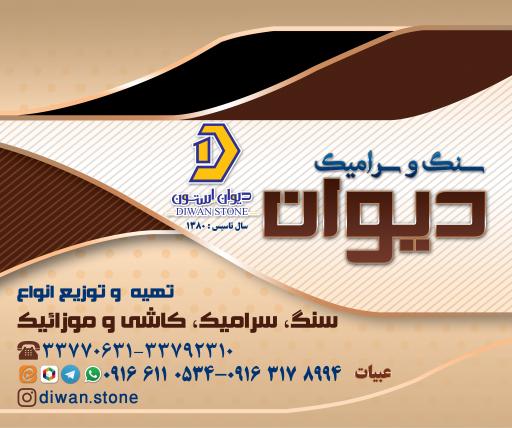 عکس صنایع سنگ و سرامیک دیوان