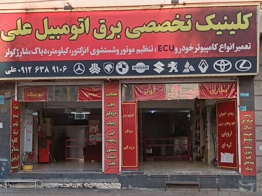 عکس کلینیک تخصصی برق خودرو علی 