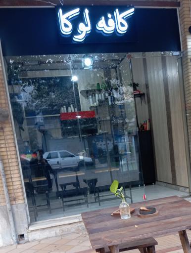 عکس کافه لوکا