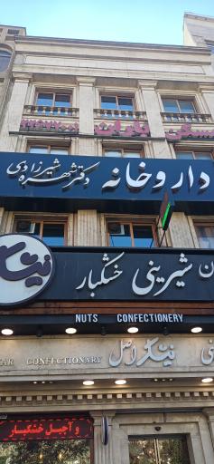 داروخانه دکتر شهره شیرزادی