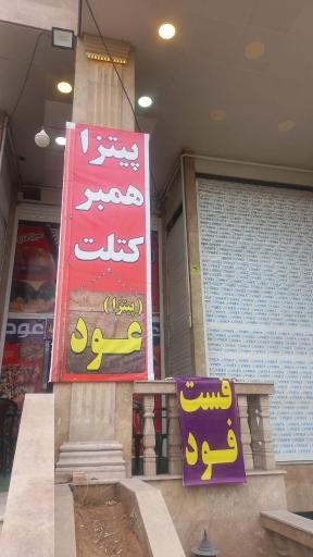 عکس فست فود عود 