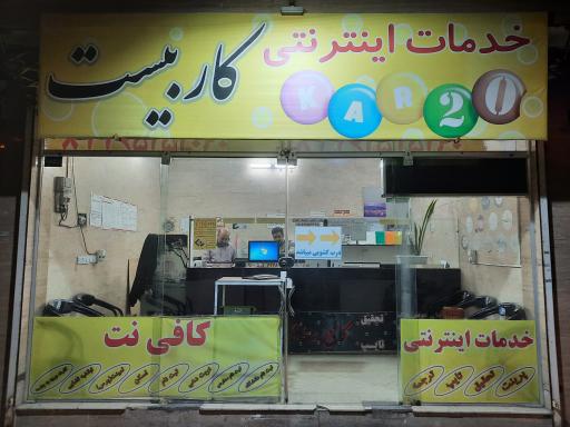 عکس کافی نت کار بیست