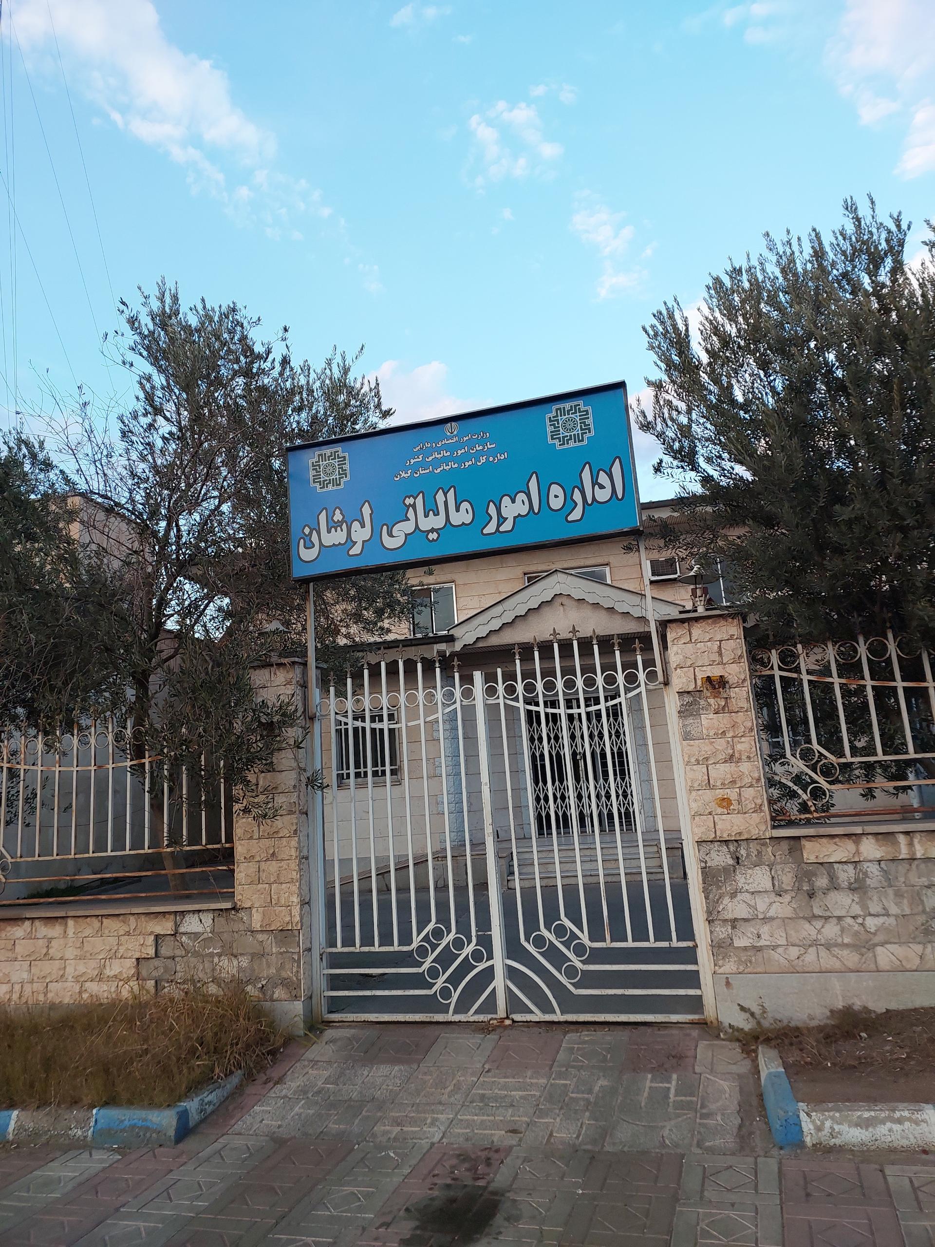 عکس اداره امور مالیاتی لوشان