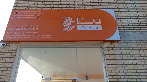 عکس دکا پست