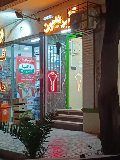 عکس کلید سازی