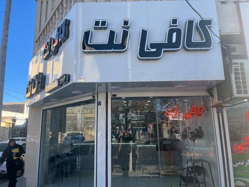 عکس کافی نت دات نت 