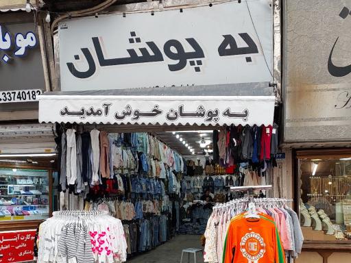 عکس پوشاک به پوشان