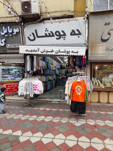 عکس پوشاک به پوشان