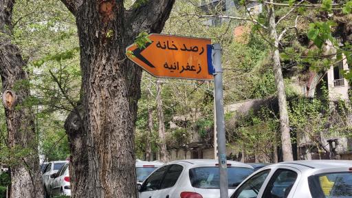 عکس رصدخانه زعفرانیه