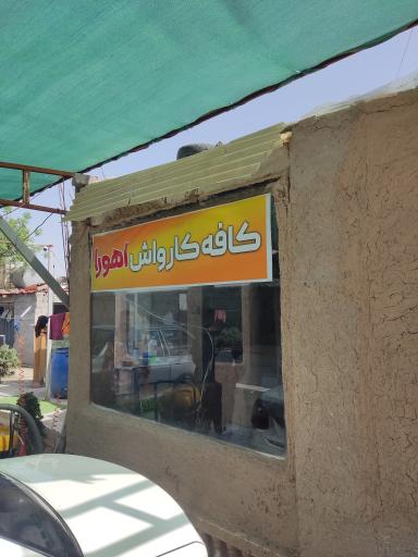 عکس کارواش اهورا