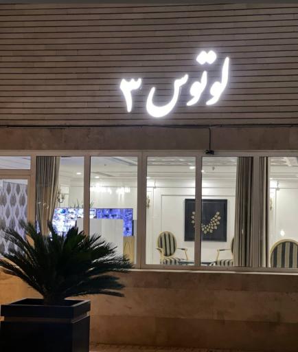 عکس برج لوتوس ۳