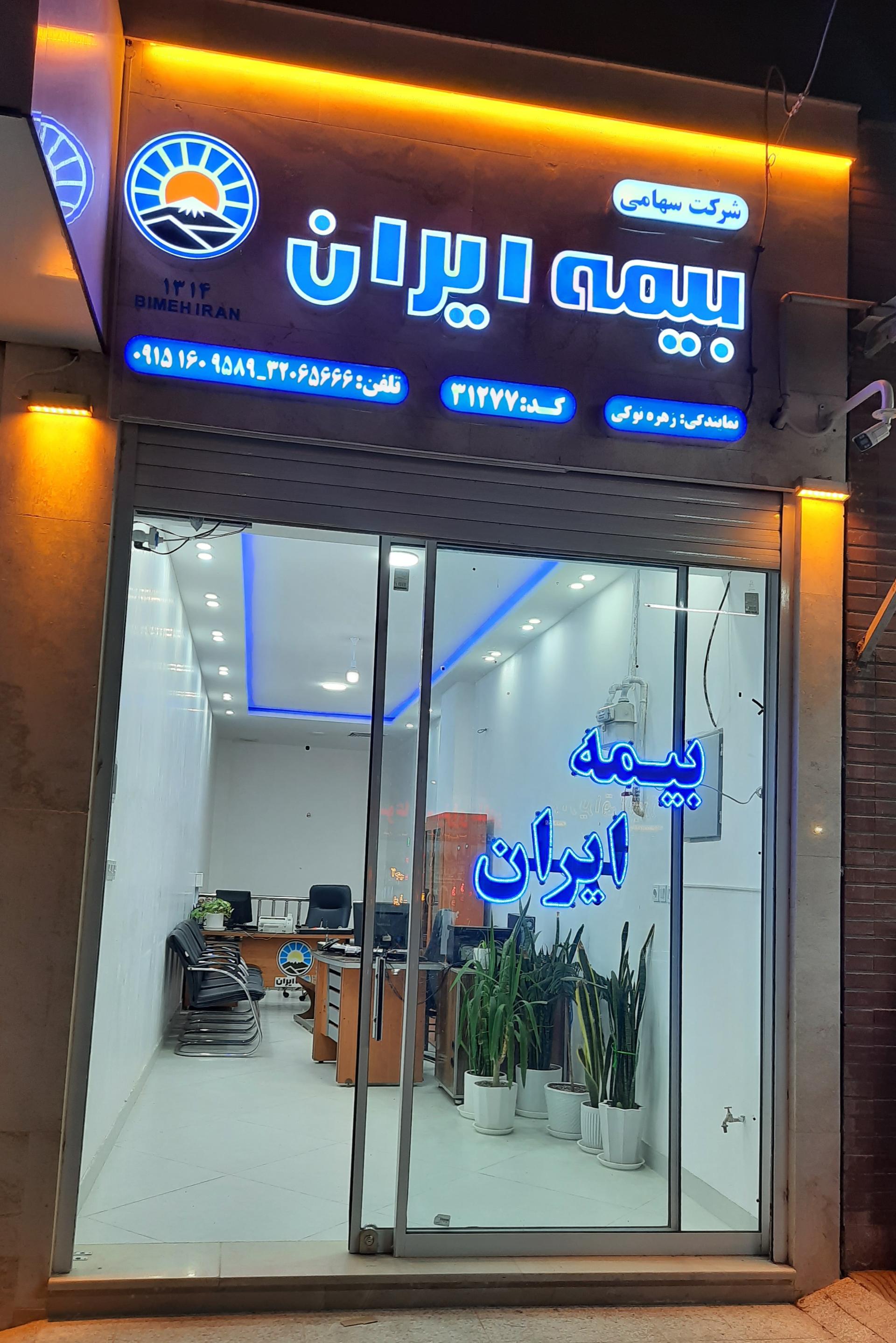 عکس بیمه ایران