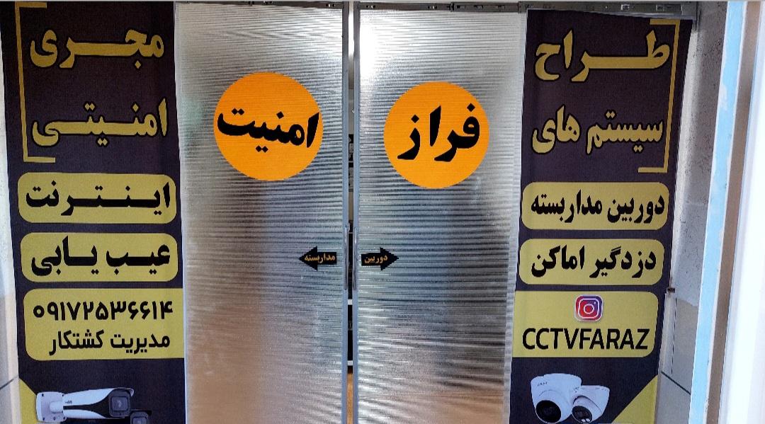 عکس فراز امنیت ـ دوربین و دزدگیر 