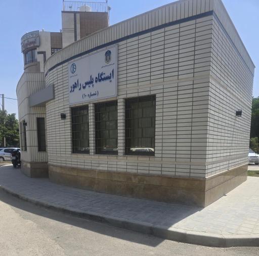 ایستگاه پلیس راهور شماره 10