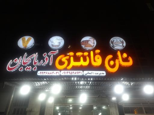 عکس نان فانتزی آذربایجان