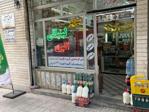 عکس لبنیاتی اکبری