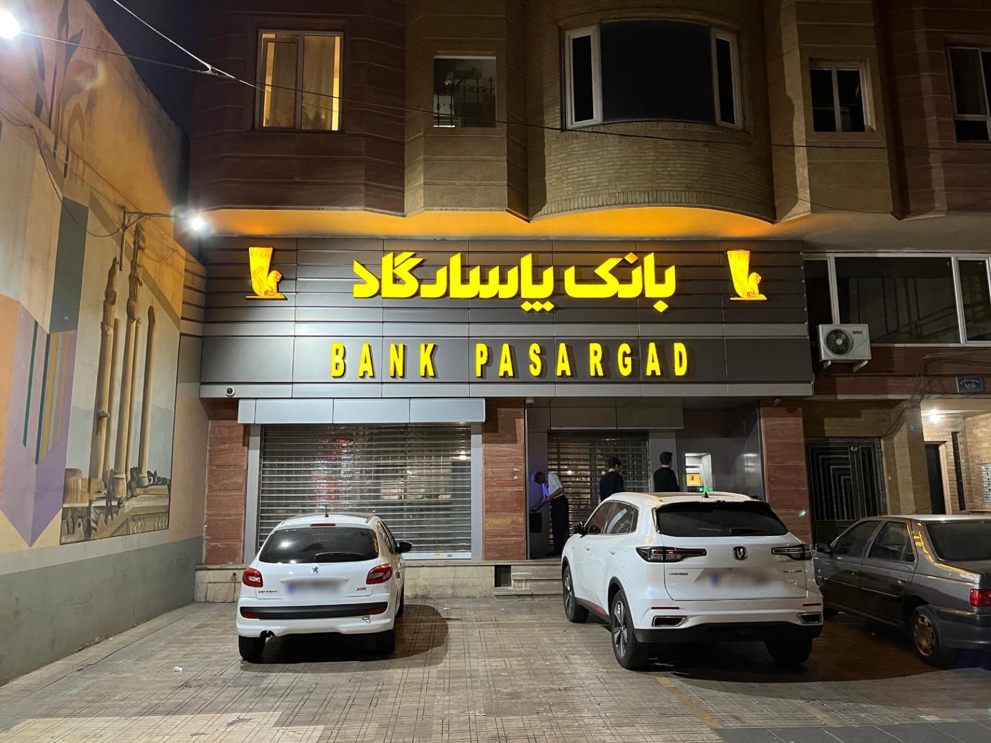 عکس بانک پاسارگاد شعبه عظیمیه