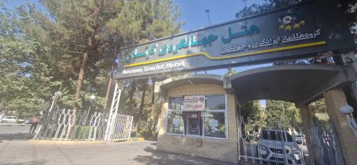 عکس هتل جهانگردی کرمان