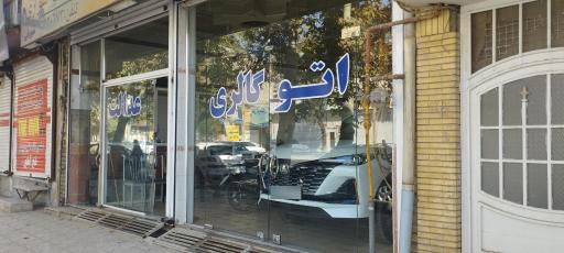 اتوگالری عدالت 