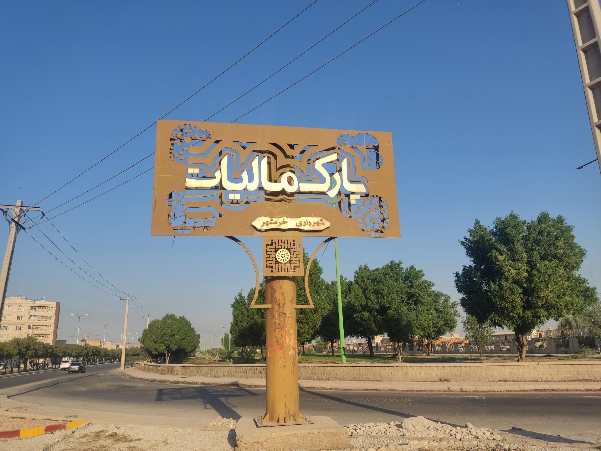 عکس پارک و فضای سبز مالیات 
