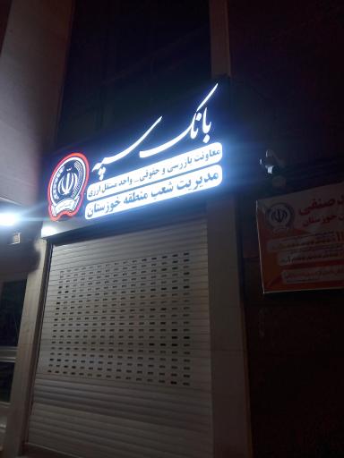 عکس بانک سپه مدیریت شعب استان خوزستان