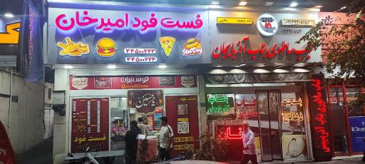 عکس فست فود امیر خان