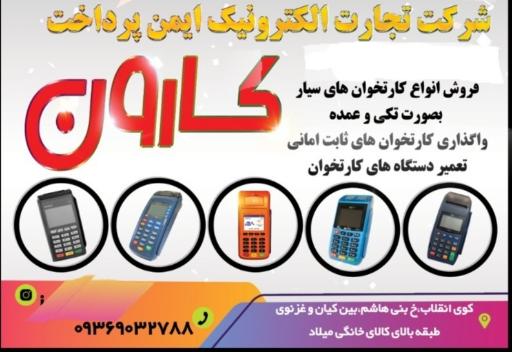 عکس شرکت ایمن پرداخت کارون 